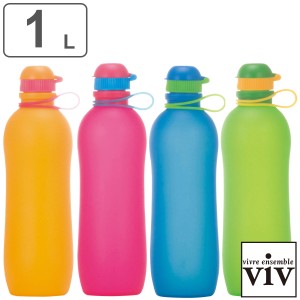 水筒 シリコーンボトル アクティブ 1L （ viv 食洗機対応 直飲み シリコンボトル 折りたたみ コンパクト 大容量 ヴィヴ 1000ml 1リットル