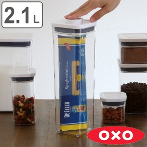 OXO オクソー ポップコンテナ2 スモールスクエア トール 2.1L （ 保存容器 密閉 ステンレス プラスチック 密閉容器 密閉保存容器 プラス