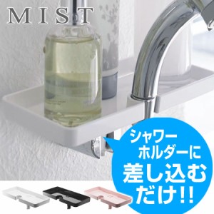 シャワーホルダートレイ ミスト MIST バストレイ シャワーラック （ シャンプーラック バストレー 浴室収納 バス用品 山崎実業 シャワー