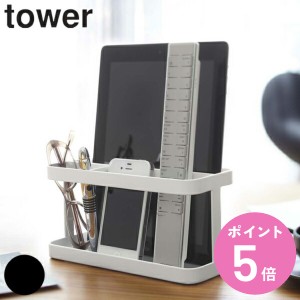 山崎実業 tower タブレット＆リモコンラック タワー （ リモコンラック リモコン収納 タブレットスタンド タブレットラック リモコンスタ