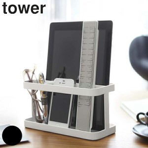 山崎実業 tower タブレット＆リモコンラック タワー （ リモコンラック リモコン収納 タブレットスタンド タブレットラック リモコンスタ