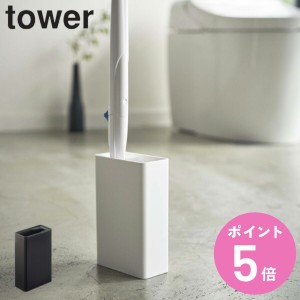 tower 山崎実業 流せるトイレブラシスタンド のみ （ タワー トイレブラシ 収納 スリム スタンド ケース トイレ ブラシ 流せる トイレ掃