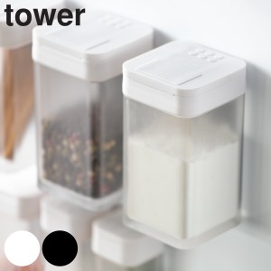 調味料入れ マグネット小麦粉&スパイスボトル タワー tower 山崎実業 ( スパイスボトル 調味料ボトル 調味料入れ 調味料容器 調味料ケ