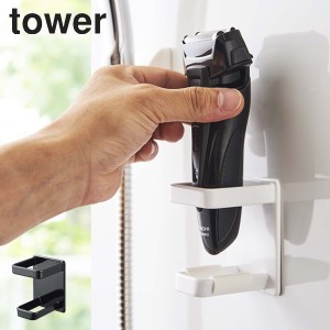 マグネット電動シェーバーホルダー タワー tower 山崎実業 バスルーム （ 電気カミソリ ボディシェーバー スタンド ホルダー 山崎実業 マ