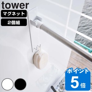 山崎実業 tower マグネット物干し竿ホルダー 2個組 タワー バスルーム （ 浴室乾燥 竿ホルダー 竿受け マグネット 磁石 強力マグネット 