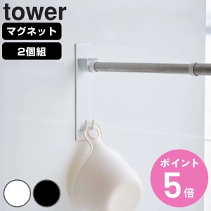 山崎実業 tower マグネット物干し竿ホルダー 2個組 タワー バスルーム （ 浴室乾燥 竿ホルダー 竿受け マグネット 磁石 強力マグネット 