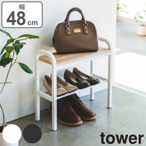 tower 山崎実業 玄関ベンチ 幅48cm 収納棚付き （ 立ちやすいベンチシューズラック タワー 478 幅48 ベンチ 靴収納 シューズラック エン