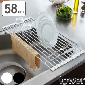 水切りラック 折り畳み水切りラック 奥行58cm L tower 山崎実業 タワー 7835 7836 ( 水切りトレー 水切りトレイ ディッシュラック 水切