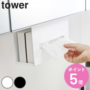 山崎実業 tower 洗面収納 洗面戸棚下ペーパーボックスホルダー タワー ティッシュケース （ 洗面所 ティッシュケースホルダー キッチン 