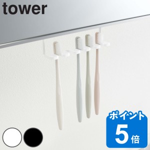 山崎実業 tower 洗面収納 洗面戸棚下歯ブラシホルダー 5連 吊り下げ 歯ブラシホルダー タワー （ タワーシリーズ 歯ブラシ ホルダー 洗面