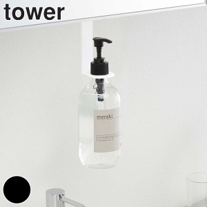 洗面収納 洗面戸棚下ディスペンサーホルダー タワー tower 山崎実業 吊り下げ ディスペンサーホルダー （ 洗面所 ボトルホルダー ハンド