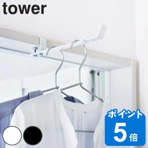 洗濯ハンガー 室内干しハンガー タワー tower 山崎実業 ランドリーハンガー ( 室内干し 部屋干し 鴨居 ハンガーフック ドア枠 ハンガー