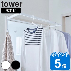 山崎実業 tower 伸縮浴室扉前物干しハンガー タワー （ タワーシリーズ 洗濯ハンガー 伸縮物干しハンガー 伸縮ハンガー 浴室扉前 室内干