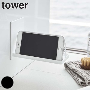 スマートフォンホルダー マグネットスマートフォンホルダー タワー tower 山崎実業 バスルーム （ スマホホルダー マグネット 浴室 浴室