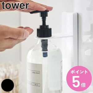 吸盤ディスペンサーホルダー タワー tower 山崎実業 ディスペンサー ホルダー （ ディスペンサーボトルホルダー 吸盤 ハンドソープ 浮か