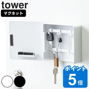 tower 山崎実業 マグネットキーフック2段 タワー （ 山崎実業 鍵 置き 玄関 収納 扉 磁石 鍵掛け 鍵収納 鍵置き 玄関収納 ドア 戸 置き場