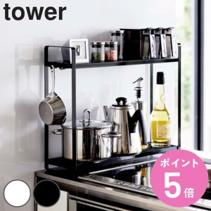 tower 山崎実業 コンロ横ラック2段 タワー （ 山崎実業 調味料ラック キッチン収納 スパイスボトル フック キッチンラック 隙間収納 キッ