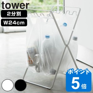 山崎実業 tower レジ袋スタンド 2分別 幅24cm タワー （ レジ袋 スタンド 634 ゴミ箱 分別 スリム 引っ掛ける キッチン ゴミ袋スタンド 