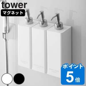 ディスペンサー マグネットツーウェイディスペンサー タワー シャンプー tower 山崎実業 ( ボディーソープ コンディショナー マグネット