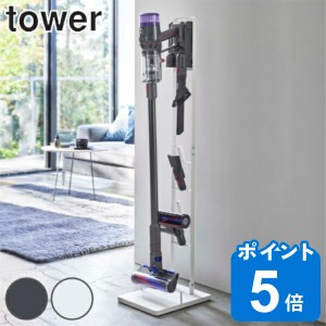 コードレスクリーナースタンド 掃除機 スタンド ダイソン 収納 タワー tower 山崎実業 （ スティッククリーナー 掃除機立て コードレス 