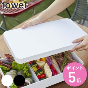 専用蓋 卓上水切りトレー 角型 タワー tower 山崎実業 ホワイト ブラック （ 角型専用 ふた 蓋付き卓上水切りトレー 交換用蓋 フタのみ 