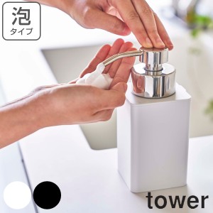 ディスペンサー 泡 詰め替え用ディスペンサー タワー 泡タイプ tower 山崎実業 （ お風呂 洗面所 洗面 ハンドソープ タワーシリーズ ポン