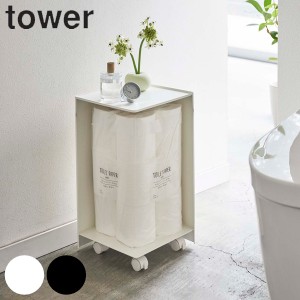 トイレットペーパー収納 袋ごとトイレットペーパーストッカー タワー 12ロール tower 山崎実業 （ トイレ収納 スリム タワーシリーズ ト