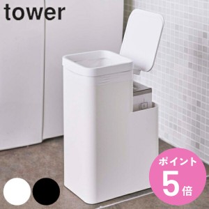 トイレポット 収納付きトイレポット タワー tower 山崎実業 トイレ収納 スリム （ サニタリーポット トイレ 収納 ゴミ箱 小物収納 サニタ