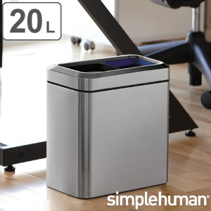 ゴミ箱 20L 正規品 シンプルヒューマン Simplehuman 分別スリムオープンカン （ 20 リットル ダストボックス 分別 キッチン リビング デ