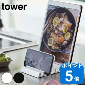 山崎実業 tower スタンド タブレット スマホ 収納 複数 タワー （ スマホスタンド タブレットスタンド 充電 タブレット用 スマホ用 白 黒