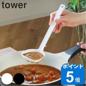 tower 山崎実業 お玉 シリコーンお玉 タワー 山崎実業 シリコン 食洗機対応 （ シリコン製 シリコーン 調理 キッチンツール レードル シ