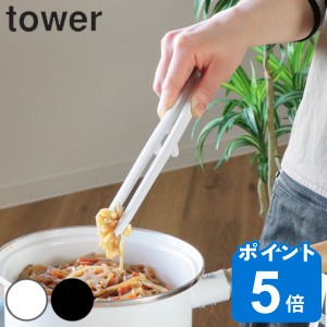 tower 山崎実業 菜箸 トング シリコーン菜箸トング タワー 山崎実業 シリコン製 食洗機対応 （ シリコーン 調理 キッチンツール 菜ばし 