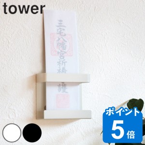 山崎実業 tower 神札ホルダー シングル タワー （ タワーシリーズ お札立て 壁掛け 神棚 神具 新築 お正月 神札 御札立て モダン シンプ