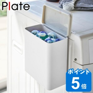 マグネット洗濯洗剤ボールストッカー プレート Plate 山崎実業 洗剤ストッカー ジェル ボール （ 洗濯洗剤 容器 洗剤 ストッカー 隙間 収