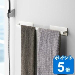 タオルハンガー マグネットバスルームタオルハンガー ミスト MIST ワイド マグネット お風呂 （ 山崎実業 タオル掛け タオルホルダー 磁