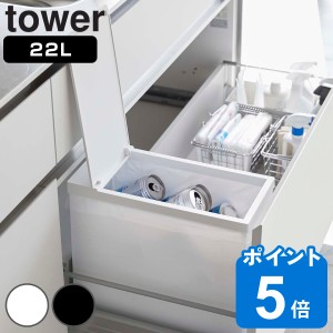 山崎実業 tower ゴミ箱 22L シンク下 ふた付き タワー （ シンク下蓋付きゴミ箱 蓋付き 縦型 分別 キッチン 組み立て式 スリム コンパク