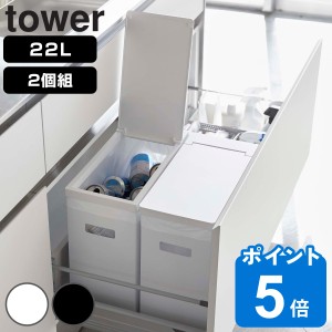 山崎実業 tower ゴミ箱 22L 同色2個セット シンク下 ふた付き タワー （ シンク下蓋付きゴミ箱 2個組 蓋付き 縦型 分別 キッチン 組み立