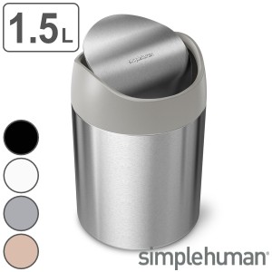 ゴミ箱 1.5L 正規品 シンプルヒューマン Simplehuman ミニダストボックス （ 1.5 リットル ダストボックス ミニ 小さい スイング ふた付