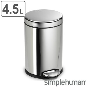 ゴミ箱 4.5L 正規品 シンプルヒューマン Simplehuman ラウンドステップカン （ 4.5 リットル ダストボックス ふた付き ペダル式 キッチン