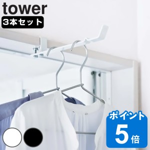 山崎実業 tower ランドリー室内干しハンガー タワー 3本セット （ タワーシリーズ 洗濯ハンガー 室内干し 部屋干し 鴨居 ハンガーフック 