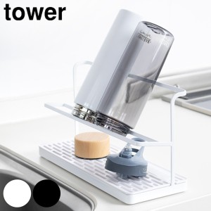 tower ボトルスタンド ワイドジャグボトルスタンド ( タワー 山崎実業 ボトル 水筒 水切り スタンド ディッシュラック ボトルラック 水