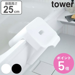 山崎実業 tower 風呂椅子 引っ掛け風呂イス 25cm タワー （ ひっかけ 引っ掛け 引っかけ 風呂 イス バスチェア 30 壁面 壁 収納 フック 