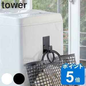 マグネットランドリーバスケットホルダー タワー tower 山崎実業 マグネット 洗濯機 山崎実業 （ ホルダー フック 磁石 強力マグネット 