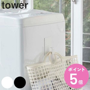 マグネットランドリーバスケットホルダー タワー tower 山崎実業 マグネット 洗濯機 山崎実業 （ ホルダー フック 磁石 強力マグネット 