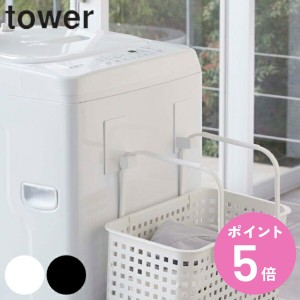 マグネットランドリーバスケットホルダー タワー 2個組 tower 山崎実業 マグネット 洗濯機 山崎実業 （ ホルダー フック 磁石 強力マグネ