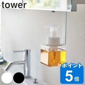 洗面戸棚下ディスペンサーホルダー タワー 泡タイプ tower 山崎実業 （ 洗面収納 吊り下げ ディスペンサーホルダー 洗面所 泡 ボトルホル