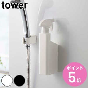 tower 山崎実業 スプレーボトル マグネット 400ml （ マグネットスプレーボトル タワー 538 スプレー ボトル 磁石 収納 掃除 詰め替え 壁