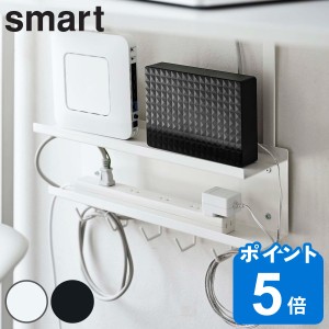 山崎実業 smart デスク下 ケーブル＆ルーター収納ラック スマート （ ケーブル＆ルーターボックス ケーブル 収納 ルーター モデム 収納用