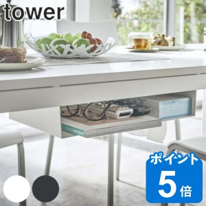 ラック 収納ラック テーブル下 タワー tower 山崎実業 （ 収納 テーブル下収納 小物収納 リモコン ティッシュケース テーブル 下 ダイニ