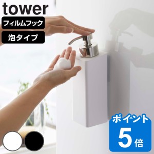 山崎実業 tower フィルムフックツーウェイディスペンサー タワー 泡タイプ （ タワーシリーズ 吸着 ディスペンサー ディスペンサーホルダ